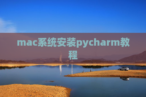mac系统安装pycharm教程 mac系统安装pycharm教程